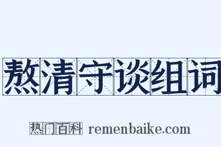 熬清守谈组词是什么意思的图片